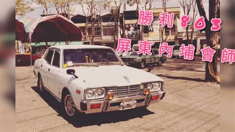 Yulon 裕隆 勝利803 Nissan Cedric 大會師 20220313 In Taiwan Youtube