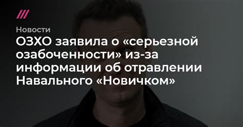 ОЗХО заявила о серьезной озабоченности из за информации об отравлении Навального Новичком