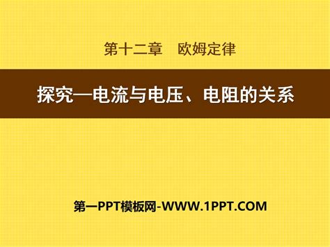 《探究—电流与电压、电阻的关系》欧姆定律ppt课件3 北师大九年级物理上册