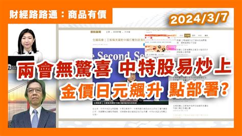 兩會無驚喜 中特股易炒上 金價日元飆升 點部署？財經路路通 商品有價 Youtube