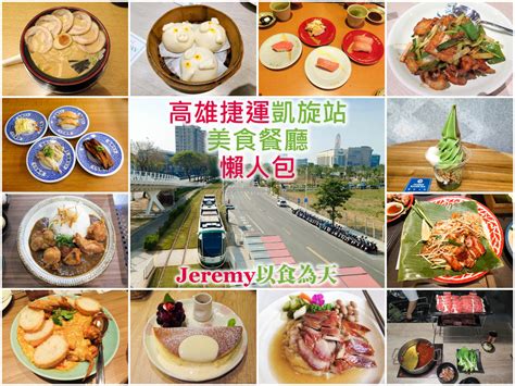 美食懶人包 高雄市 捷運中央公園站美食餐廳懶人包 2025年更新 — 新堀江商圈、大立百貨、漢神百貨等以及周邊美食餐廳整理