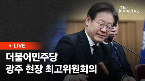 라이브 광주 찾은 이재명 5·18 헌법 수록 강조 공약 사기 국민은 용서 않을 것 Youtube