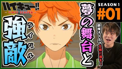 ハイキュー 1期 1話 同時視聴 アニメリアクション Haikyuu Season 1 Episode 1 Youtube