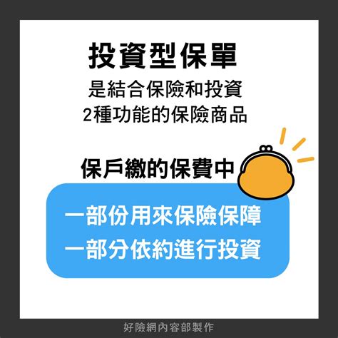 月配息投資型保單 網友經驗談5張圖告訴你！ Phew 好險網