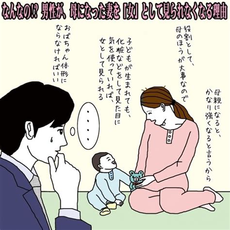 なんなの 男性が、母になった妻を「女」として見られなくなる理由【イラストコラム】｜「マイナビウーマン」