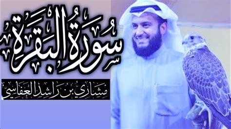 Surah Al Baqarah Bakarahmishary Bin Rashid Alafasyسورة البقرة شيخ مشاري راشدالعفاسيep 10