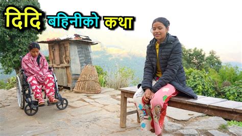 देश रुवाउने १८ बर्से दिदि र १५ बर्से बहिनीको कथा Tuki Nepal Youtube