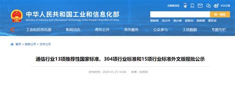 【政策快讯】通信行业13项推荐性国家标准、304项行业标准和15项行业标准外文版报批公示标准化通信天线技术