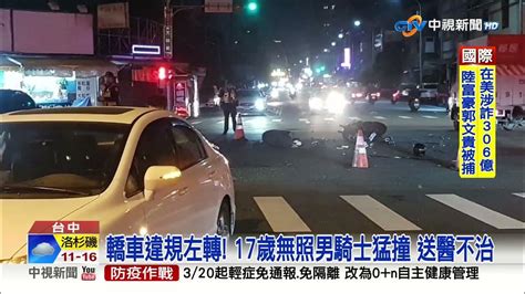 轎車違規左轉 17歲無照男騎士猛撞 送醫不治│中視新聞 20230316 Youtube