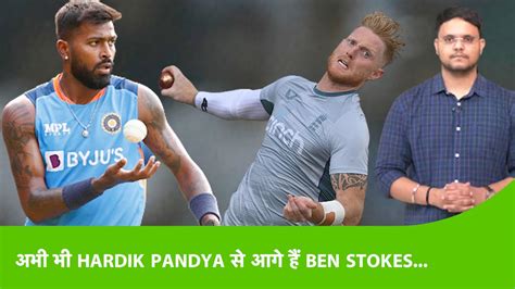 Ben Stokes के बराबर क्या पहुंच गए Hardik Pandya पूर्व पाक क्रिकेटर की बात कितनी सही है Youtube