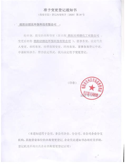 工商准予变更通知书mianyang Jieyuanda Environmental Technology Co Ltd