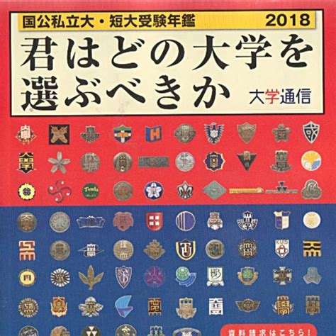 君はどの大学を選ぶべきか（国公私立大・短大受験年鑑2018）大学通信の通販 By Akko34053109s Shop｜ラクマ