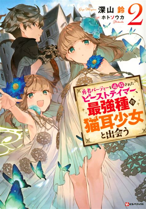 勇者パーティーを追放されたビーストテイマー、最強種の猫耳少女と出会う 2 出版書誌データベース