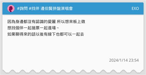 詢問 找伴 邊伯賢拼盤演唱會 Exo板 Dcard