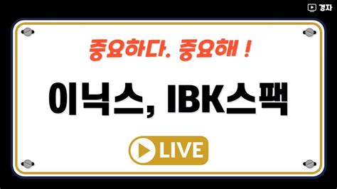 이닉스 Ibk스팩 24호 상장 날 호가창 같이 봐요~~ Youtube