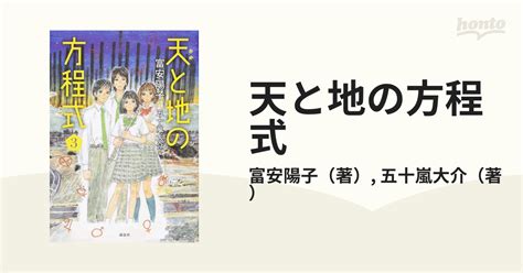 天と地の方程式 3の通販富安陽子五十嵐大介 紙の本：honto本の通販ストア