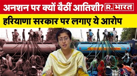 Delhi Water Crisis अनशन पर बैठीं Atishi ने लगाया आरोप कहा दिल्ली के