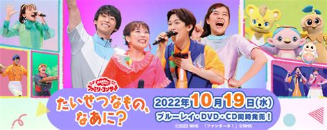 Nhkおかあさんといっしょ ファミリーコンサート～たいせつなもの なあに～