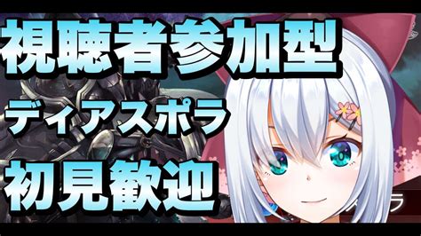 【グラブル視聴者参加型】ディアスポラhl【vtuber白鷺栞夢】 グラブル動画まとめ