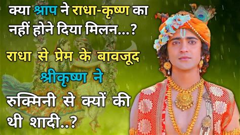 राधा से प्रेम के बावजूद श्रीकृष्ण ने रुकमिनी से क्यों की सादी । Best Krishna Motivational Speech