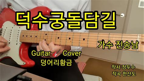 덕수궁돌담길 가수 진송남 Guitar 🎸 Cover 덩어리황금 Youtube