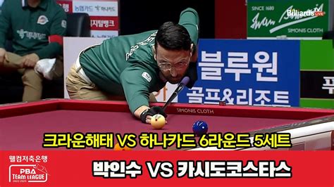 5세트 크라운해태박인수 Vs 하나카드카시도코스타스 웰컴저축은행 Pba 팀리그 2022 2023 6라운드 Youtube