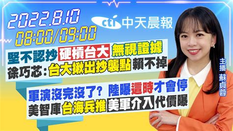 【蘇貞蓉報新聞】堅不認抄硬槓台大 無視證據 徐巧芯 台大揪出抄襲點 賴不掉｜軍演沒完沒了 陸曝 這時 才會停 美智庫 台海兵推 美軍介入代價曝 中天電視ctitv 20220810