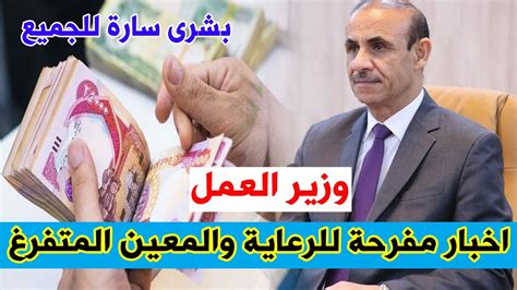 عاجل 🔥 وزير العمل اخبار مفرحة للرعاية والمعين المتفرغ مبروك Youtube