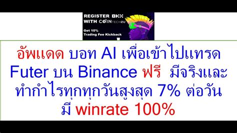 อพแดด บอท AI เพอเขาไปแทรด Futerบน Binance ฟร ๆ มจรงและทำกำไรทก