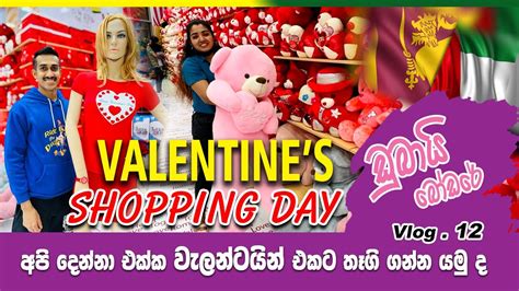 Valentines Shopping Day Dubai 😘💐🏜️ වැලන්ටයින් එකට තෑගි ගන්න යමු 😉 اذهب واحصل على هدايا لعيد