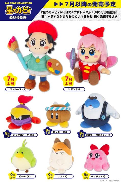 星のカービィ 「all Star Collection」ぬいぐるみに新作登場！ 7月上旬に『星のカービィ64』より 「アドレーヌ」と「リボン