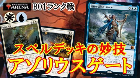 【mtgアリーナ】強力アグロ対策でbo1を制す！アゾリウスゲートでランク戦＃mtgaゲーム実況 Youtube