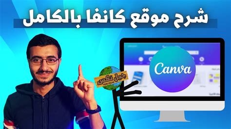 شرح التصميم علي كانفا في 25 دقيقة فقط Canva 2023 Youtube