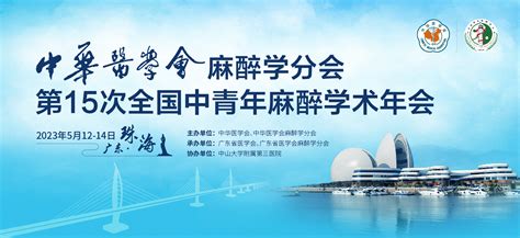 中华医学会麻醉学分会第十五次全国中青年麻醉学术年会