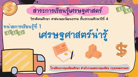 เรองท 1 สนคาและบรการ สาระการเรยนรเศรษฐศาสตร ชนป4 วชาสงคม