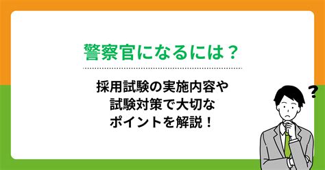 警察官になるには？採用試験の実施内容や試験対策で大切なポイントを解説！