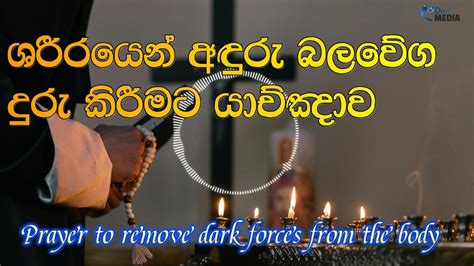 ශරීරයෙන් අඳුරු බලවේග දුරු කිරීමට යාච්ඤාව Matthew 1243 45 Removing