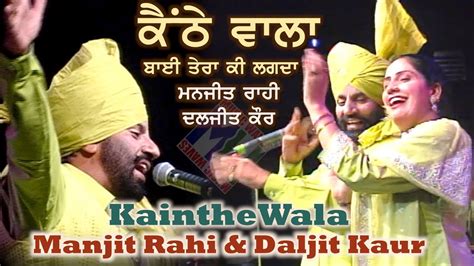 Kainthe Wala Bai Tera ਮਨਜੀਤ ਰਾਹੀ ਦਲਜੀਤ ਕੌਰ ਕੈਂਠੇ ਵਾਲਾ ਬਾਈ ਤੇਰਾ ਕੀ