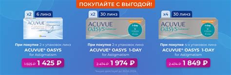 Купить линзы Acuvue Oasys 1-Day for Astigmatism с доставкой - Viplinza