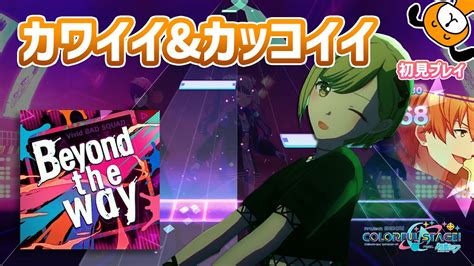 「beyond The Way」初見プレイ！ビビバスの新テーマソングが来た！ プロジェクトセカイ Youtube