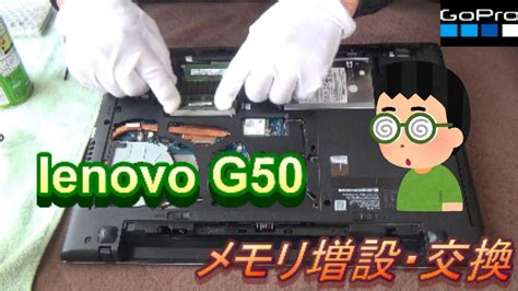 Lenovo G50 メモリ交換 メモリ交換 メモリ増設 Cpuファン清掃 グリス塗り替え Ssd Lenovo Lenovo Youtube