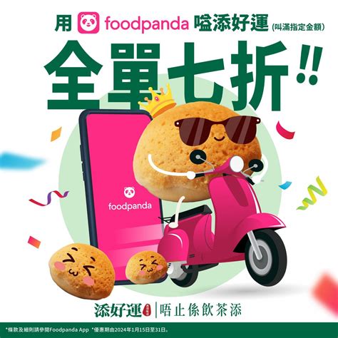 添好運 Foodpanda 滿指定金額 首單全單七折 Jetso Today