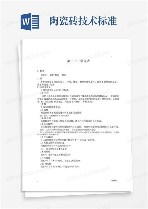 陶瓷砖技术标准word模板下载编号lnxgxewb熊猫办公