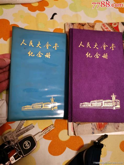 两本不同版本的人民大会堂纪念册 笔记本日记本 7788收藏