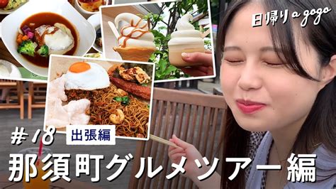 【那須町グルメ旅】那須町に行くならこれ食べなきゃ損！美味しいものと観光を楽しむ至福の1泊2日姉妹旅【ドライブ】 Youtube