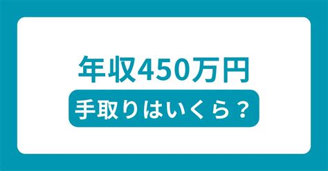 年収450万の手取りは約29万円！生活レベル・偏差値・割合も解説