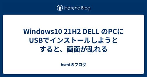 Windows10 21h2 Dell のpcにusbでインストールしようとすると、画面が乱れる Hsmtのブログ