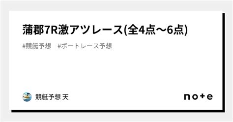 蒲郡7r🔥激アツレース🔥全4点～6点｜競艇予想 天