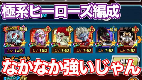 【ドッカンバトル】極系ヒーローズのみ編成も強くて申し分ないね【dokkanbattle】│ﾄﾞﾗｺﾞﾝﾎﾞｰﾙzﾄﾞｯｶﾝﾊﾞﾄﾙ 最新動画まとめ