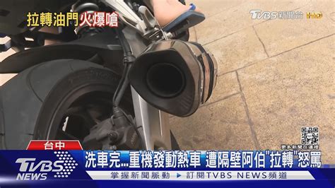 洗車完 重機發動熱車 隔壁阿伯「立刻爆炸」 拉轉「貼臉」怒罵｜tvbs新聞 Tvbsnews01 Youtube